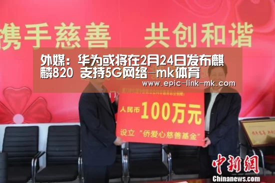 外媒:华为或将在2月24日发布麒麟820 支持5G网络-mk体育(图3) mk体育下载