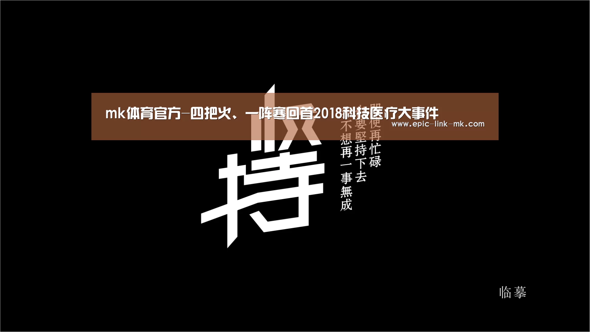 mk体育官方-四把火、一阵寒回首2018科技医疗大事件(图2) mk体育官方