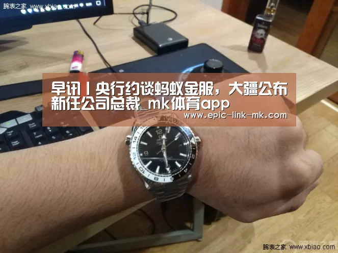 早讯丨央行约谈蚂蚁金服,大疆公布新任公司总裁_mk体育app(图2) mk体育