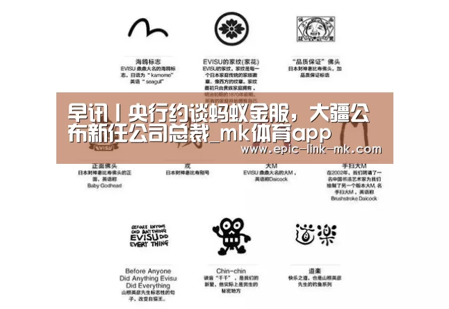 早讯丨央行约谈蚂蚁金服,大疆公布新任公司总裁_mk体育app(图3) mk体育