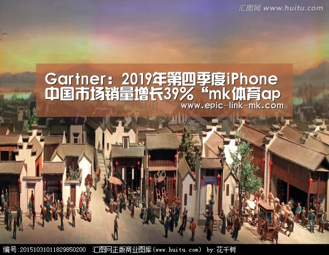 Gartner:2019年第四季度iPhone中国市场销量增长39%“mk体育app”(图1) mk体育app