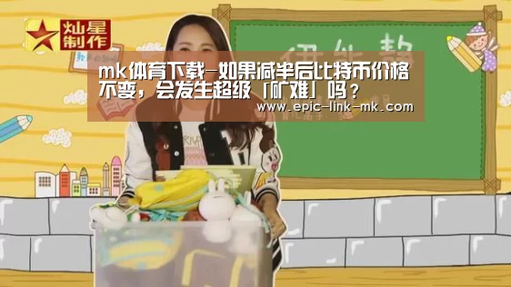 mk体育下载-如果减半后比特币价格不变,会发生超级「矿难」吗?(图1) mk体育官方