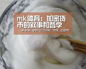 mk体育:加密货币的叙事和哲学(图2) mk体育