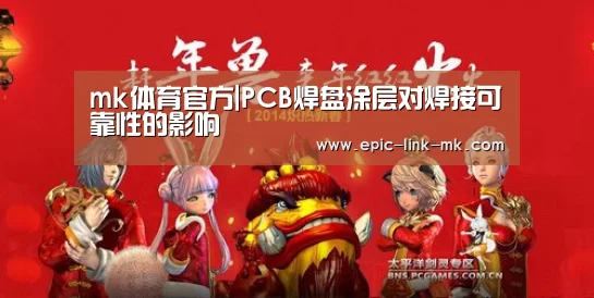 mk体育官方|PCB焊盘涂层对焊接可靠性的影响(图1) mk体育app