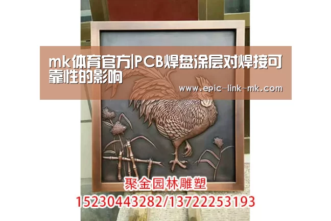 mk体育官方|PCB焊盘涂层对焊接可靠性的影响(图3) mk体育