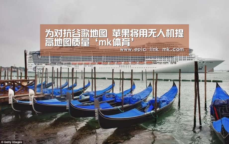 为对抗谷歌地图 苹果将用无人机提高地图质量‘mk体育’(图1) mk体育app